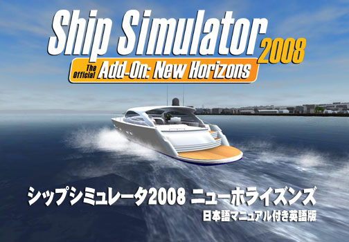 シップシミュレータ2008 ニューホライズンズ