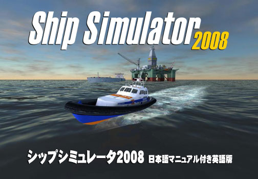 シップシミュレータ2008